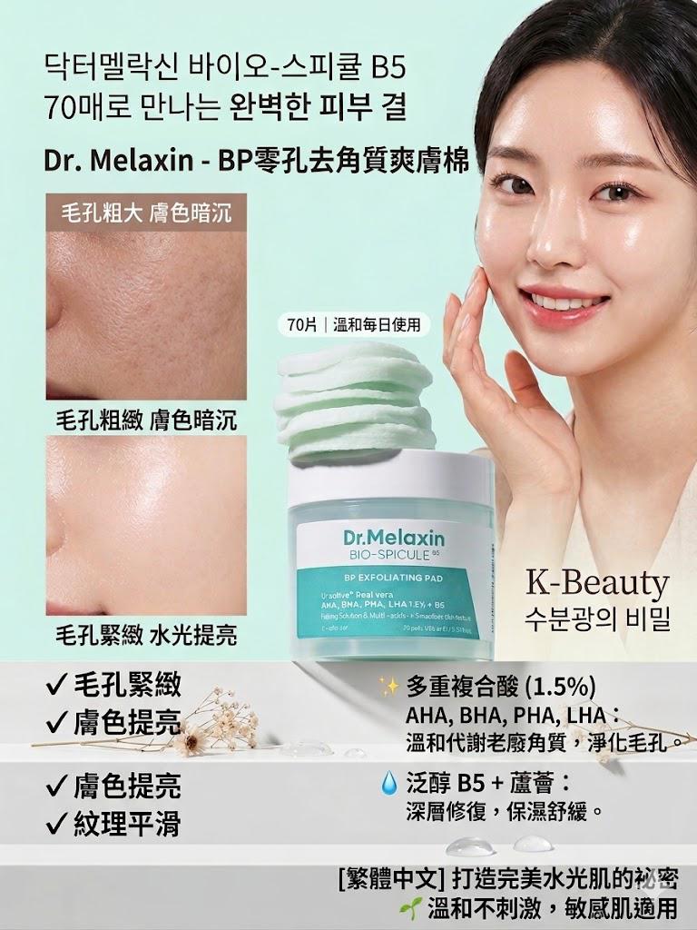 🌟 Dr. Melaxin - BP零孔去角質爽膚棉 (70片裝) 🌟