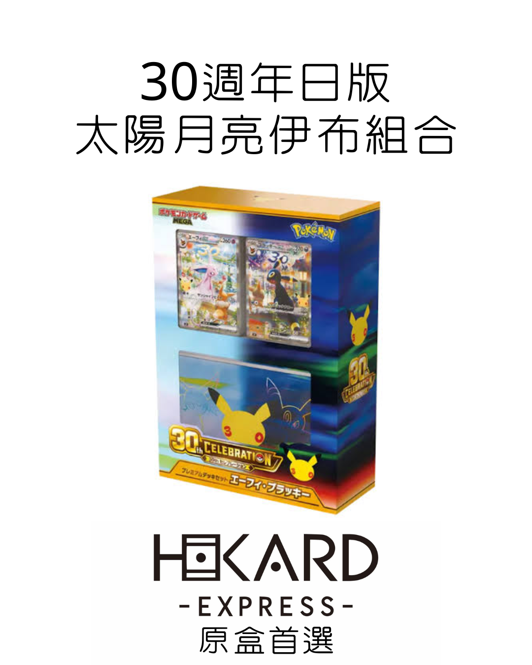 太陽月亮伊貝 30周年
