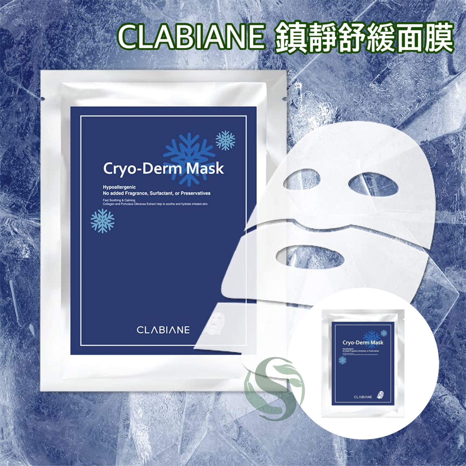 CLABIANE Cryo-Derm Mask 鎮靜舒緩面膜