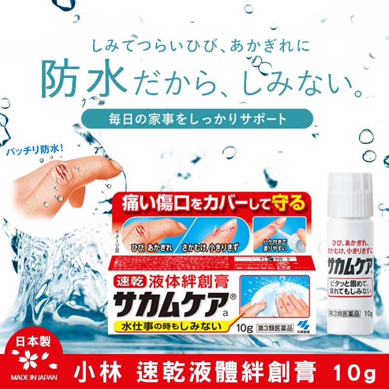 日本小林製藥速乾液體絆創膏 10g-預計6月初到貨