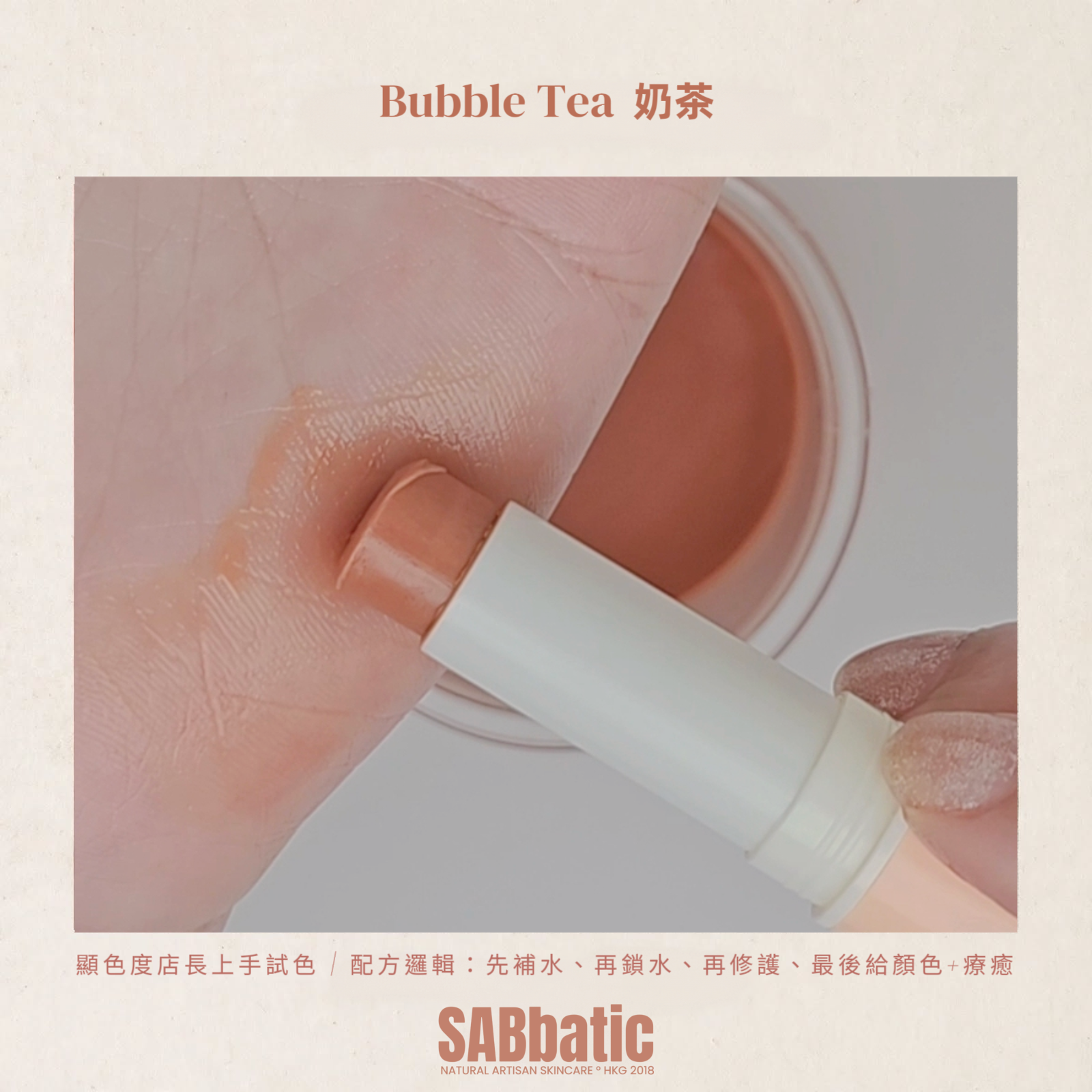 Bubble Tea 奶茶 • 有色潤唇膏~3g