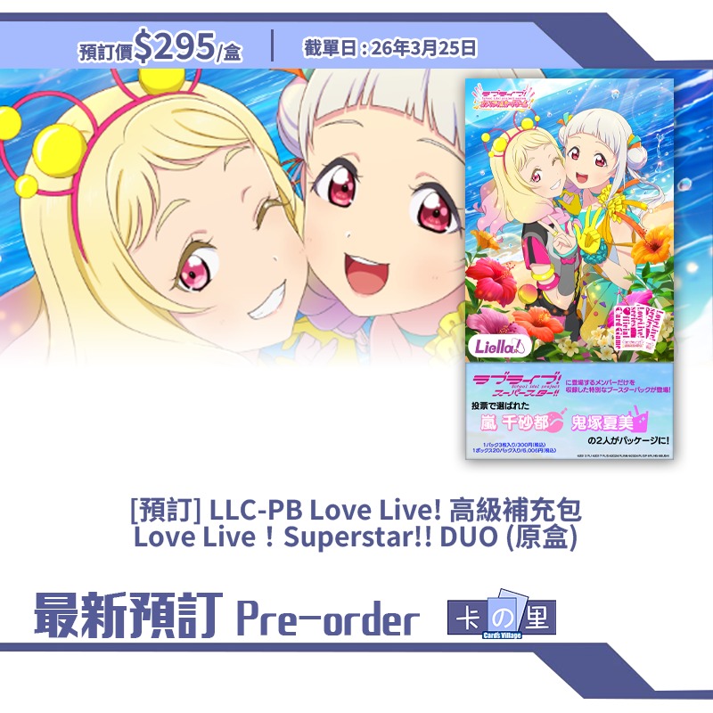 [預訂] LLC-PB Love Live! 高級補充包Love Live！Superstar!! DUO (原盒)