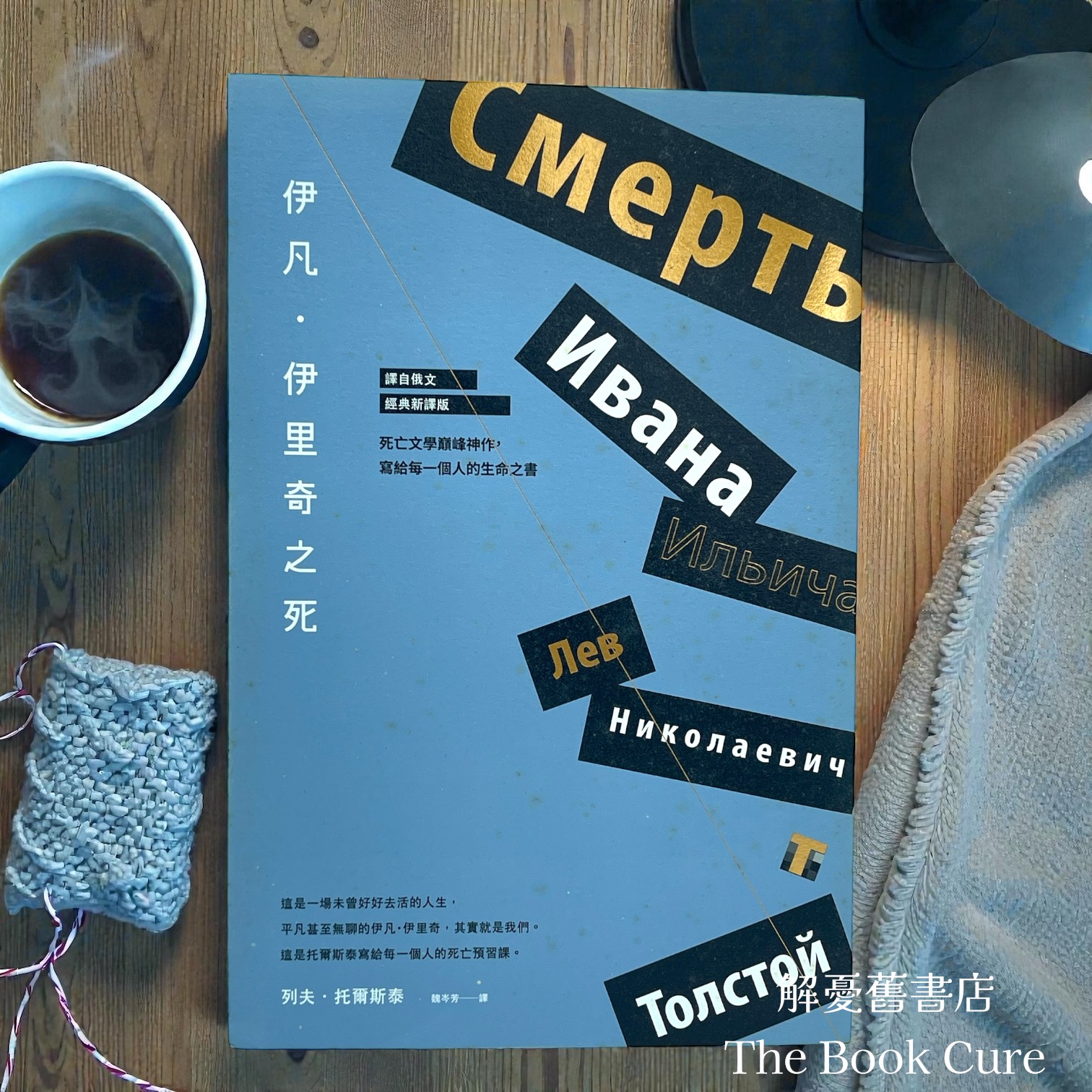 伊凡．伊里奇之死 / 列夫．托爾斯泰 著