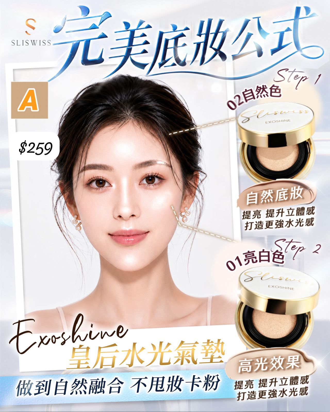 A-2609-Aliswiss 皇后V面 氣墊粉-9月尾到貨