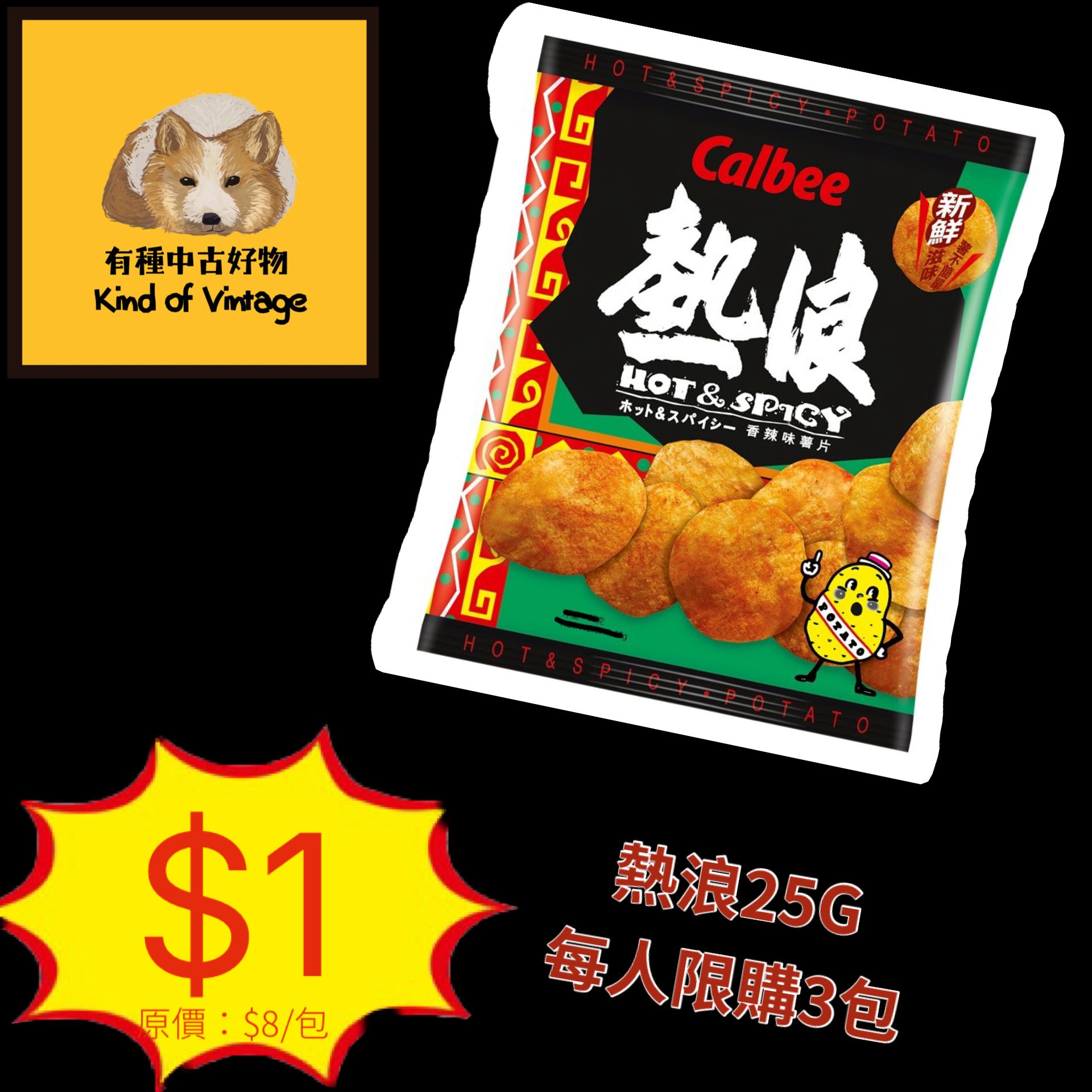 熱浪薯片25G