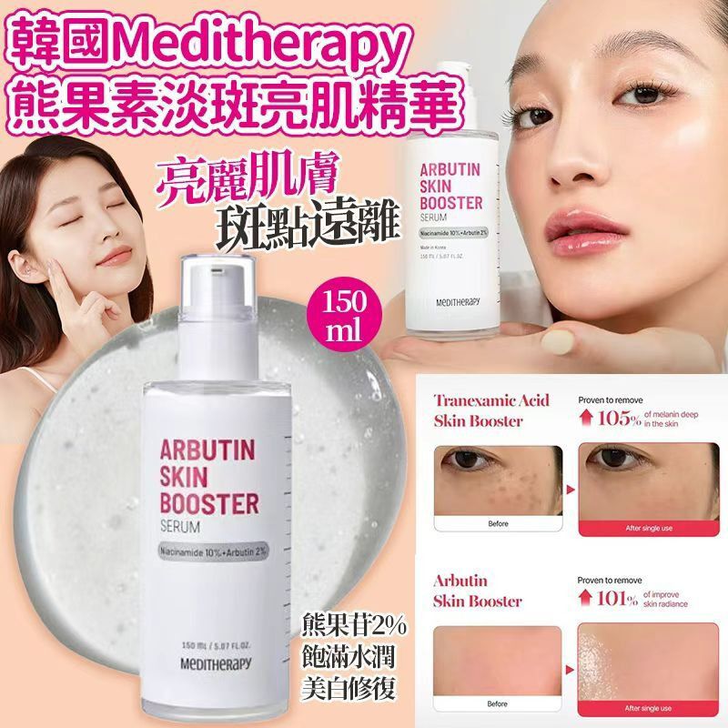 $95支.2支或以上每支$85支.韓國Meditherapy熊果素淡斑亮肌精華150ml