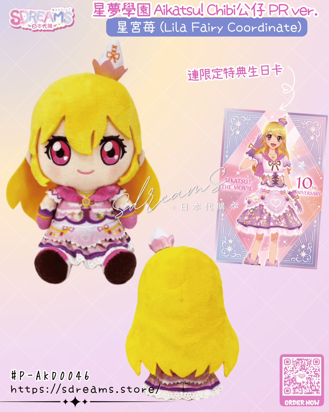星夢學園 Aikatsu! Chibi公仔 PR ver. 星宮苺(Lila Fairy)連特典生日卡 PB限定 #P-AKD0046 [BANDAI NAMCO] (PRE-ORDER) [2026/08]