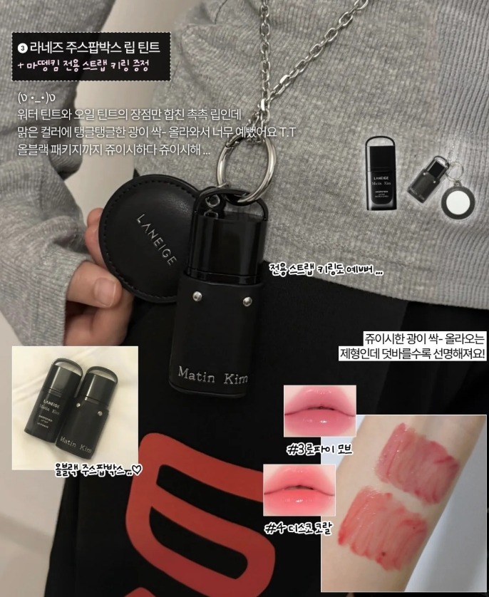 🌸LANEIGE × Matin Kim 果汁唇釉 🔥送極限黑鏡面掛鏈 