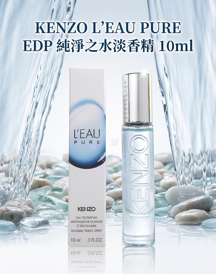 KENZO L'EAU PURE EDP 純淨之水淡香精 10ml