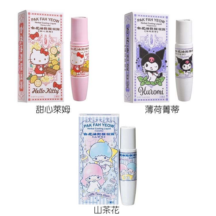 和興白花油 x Sanrio 台灣限量版甦醒凝露15ML
