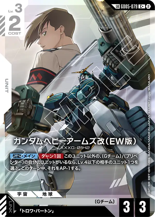 GD05-079 重砲手高達改（EW版） LKC+