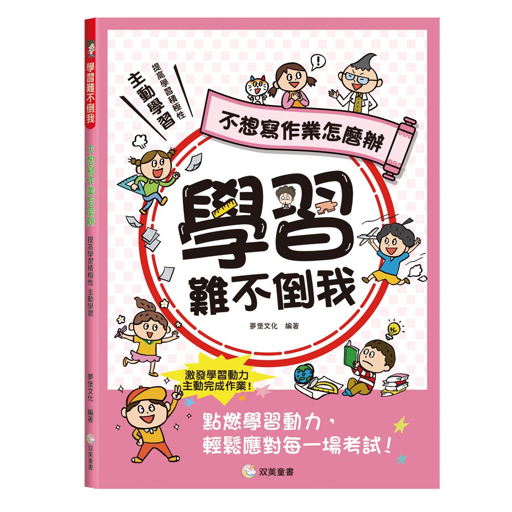 双美 學習難不倒我　不想寫作業怎麼辦