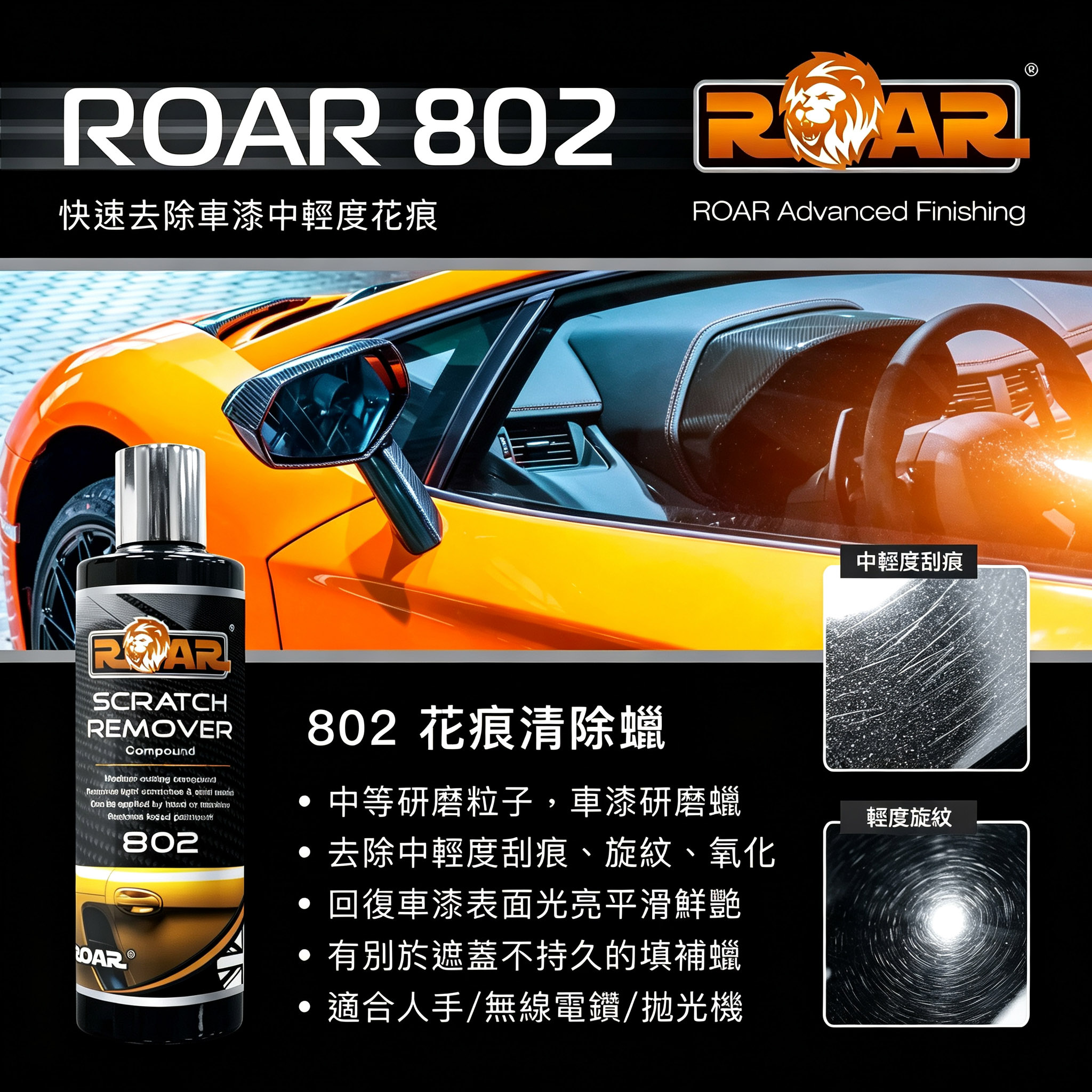 ROAR 漆面花痕清除蠟 250ml 