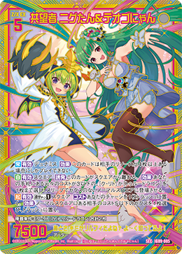 IG09-085 SEC 共望者 ニグたん＆テオゴにゃん