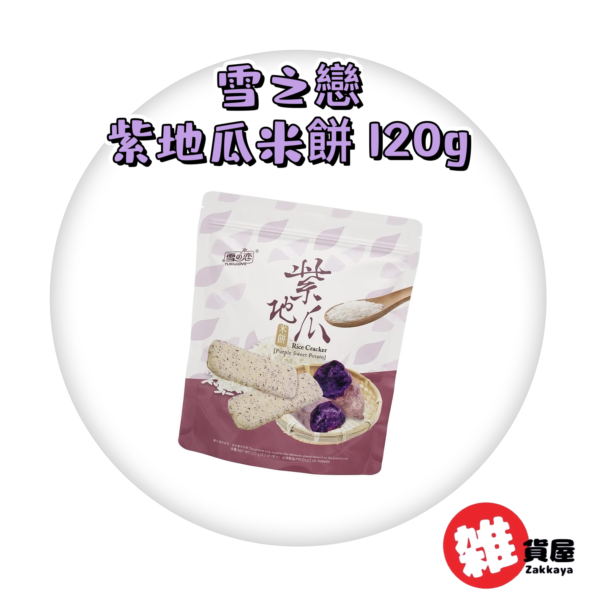 雪之戀-紫地瓜米餅 120g