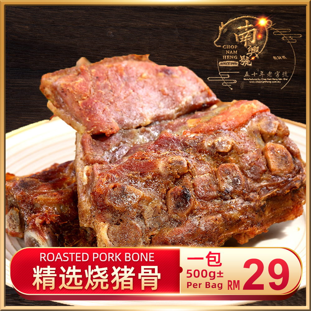 精选烧猪骨｜Roasted Pork Bone