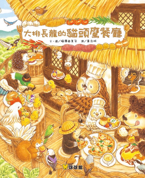 球球館 大排長龍的貓頭鷹餐廳