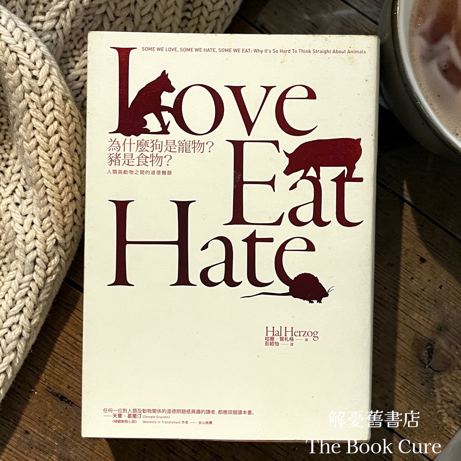 為什麼狗是寵物？豬是食物 / 哈爾．賀札格 著