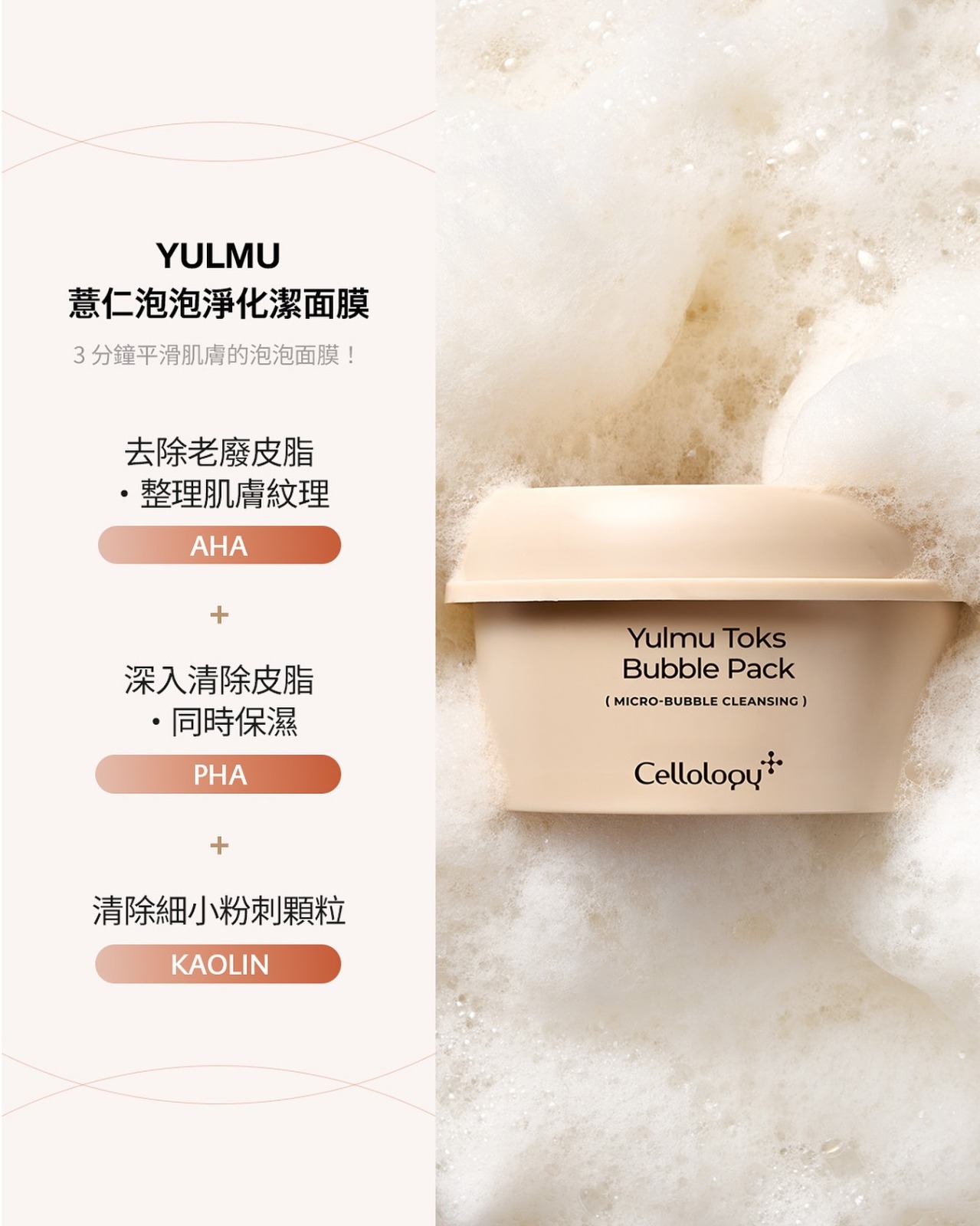 <香港倉現貨> Cellology 薏仁泡泡淨化潔面膜 100g - TW260212T02 《售完即止，落單後7天內出貨》