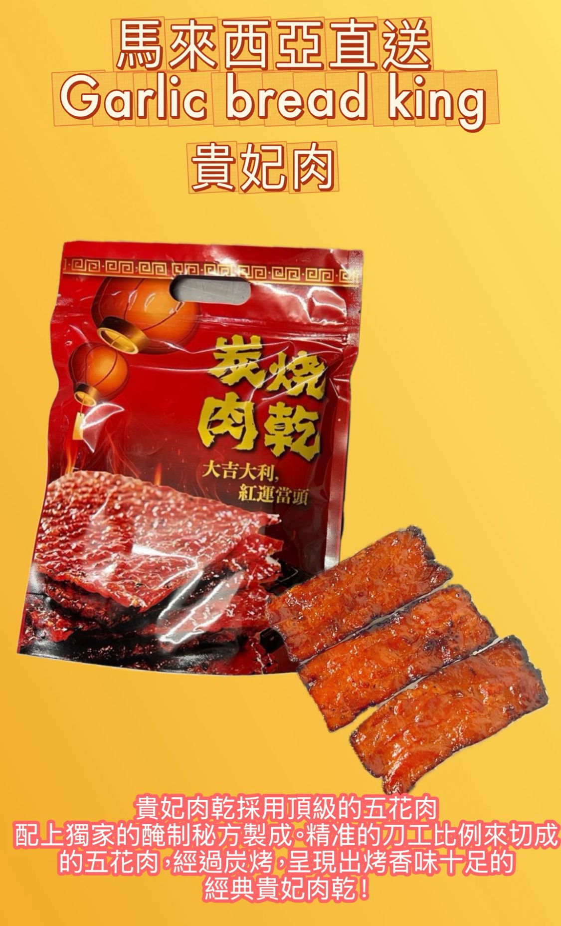 馬來西亞直送🇲🇾Garlic bread king 貴妃肉乾200g