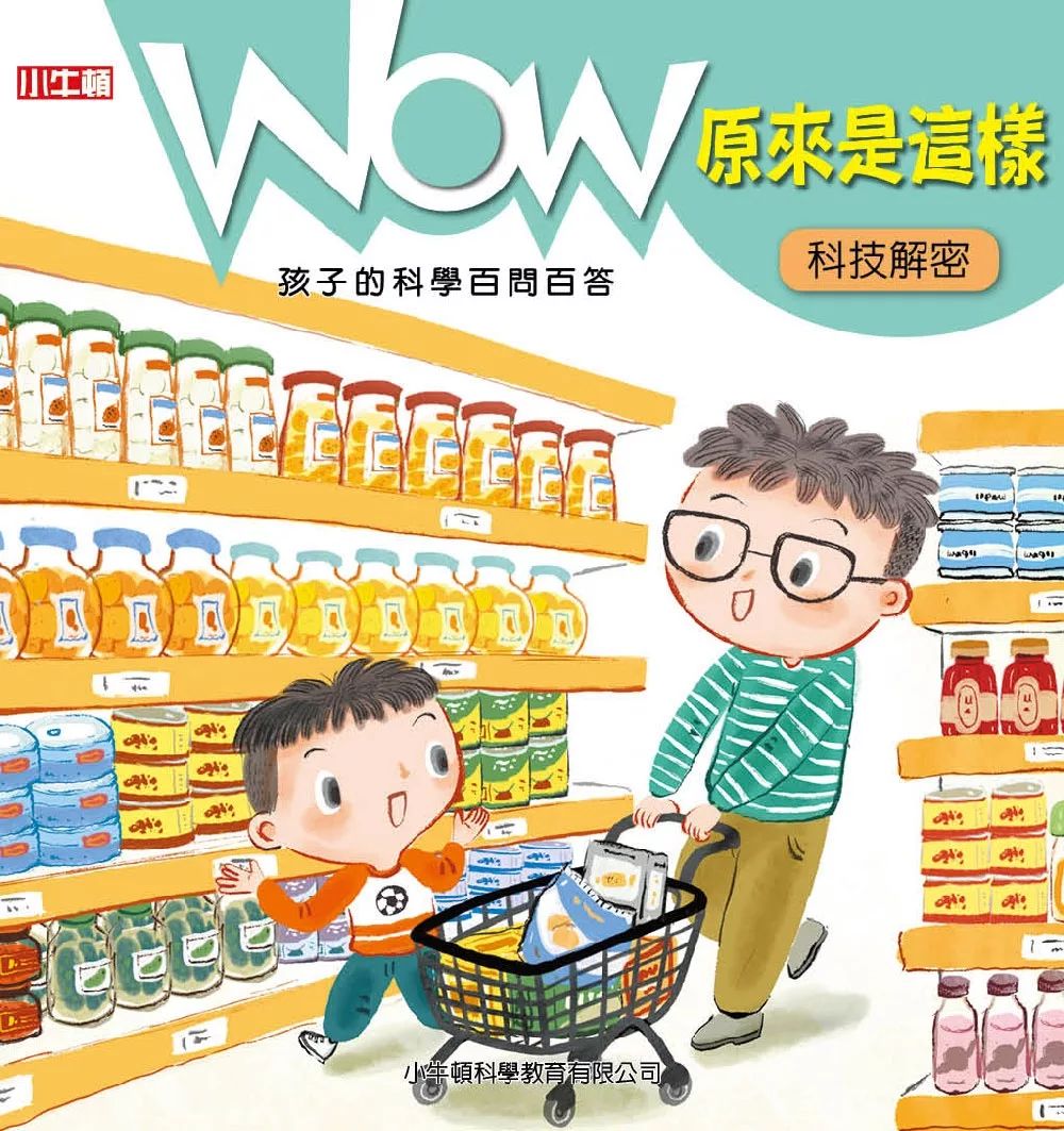 小牛頓 WOW原來是這樣：科技解密