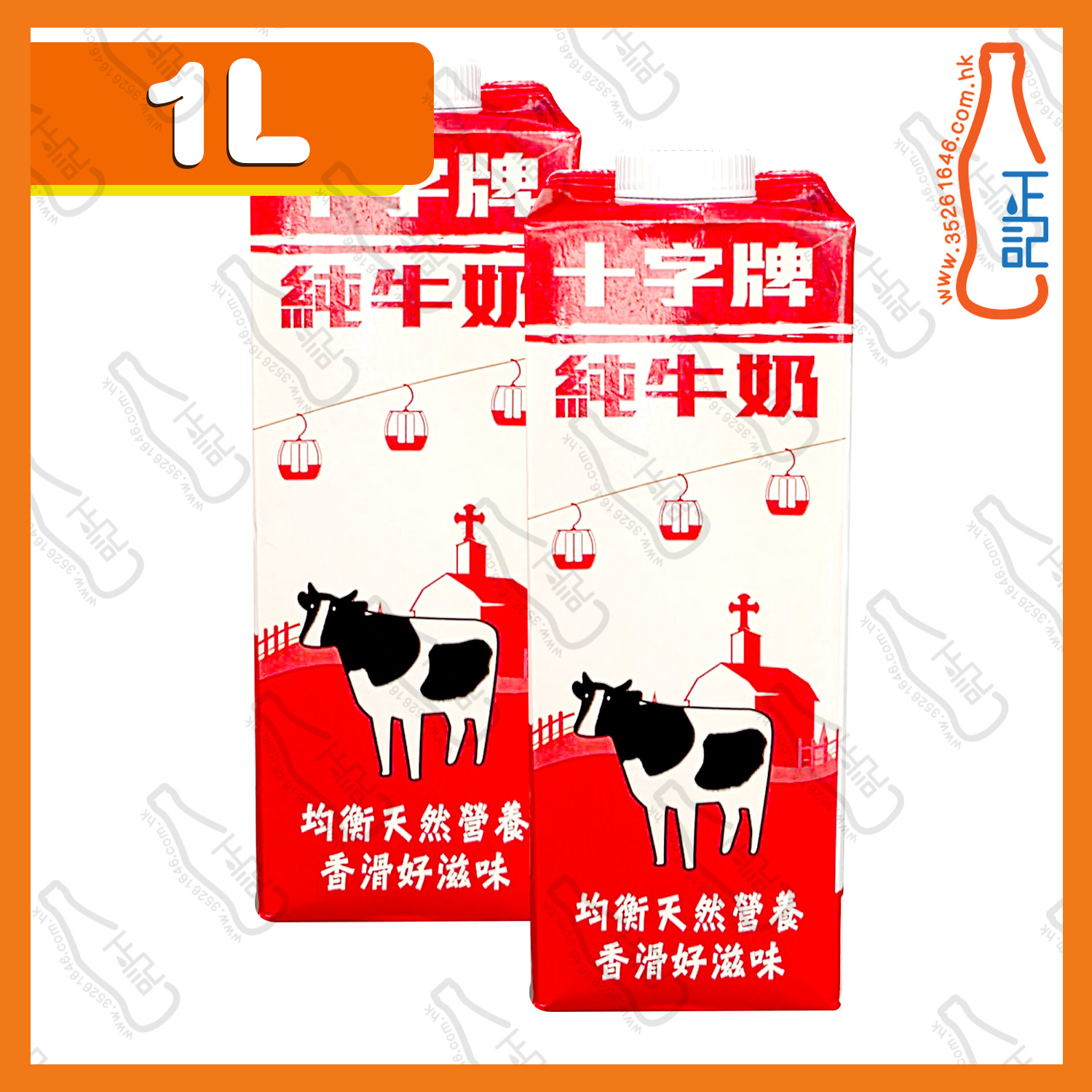 ==十字牌 純牛奶 1L x 2包 /份