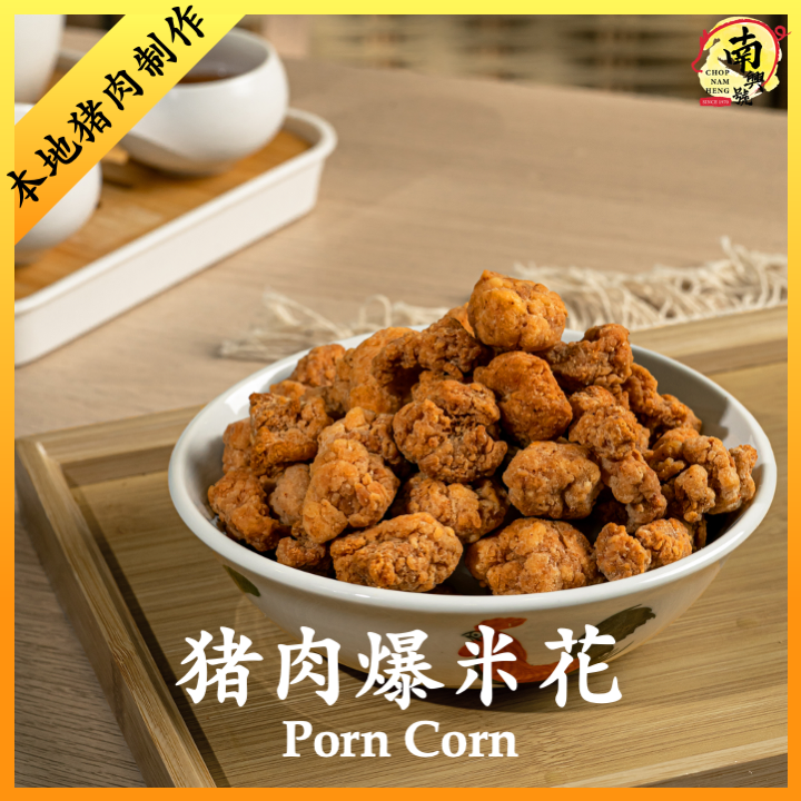 猪肉爆米花 | Pork Popcorn Bites 300g