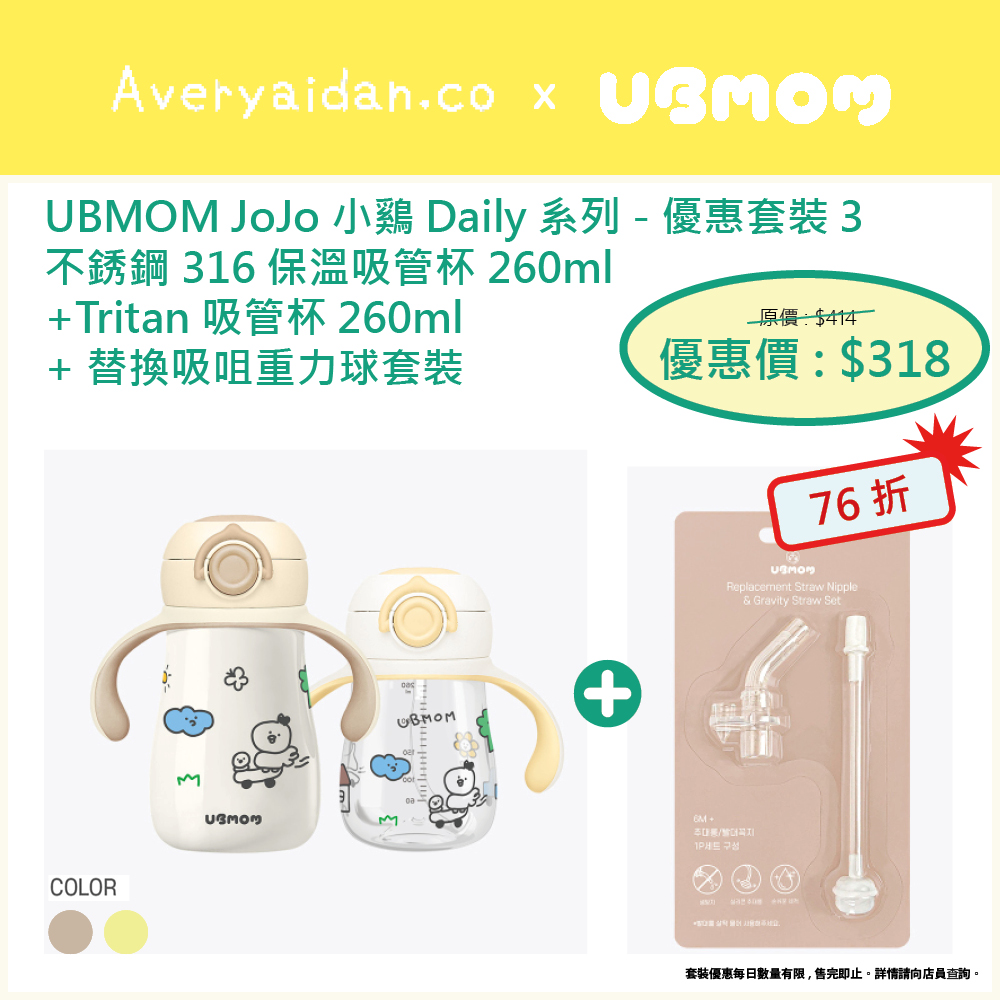 UBMOM JoJo 小雞 Daily 系列 優惠套裝3
