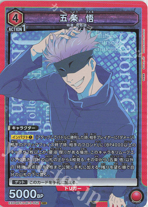  EX04BT/JJK-3-052 SR 五条 悟