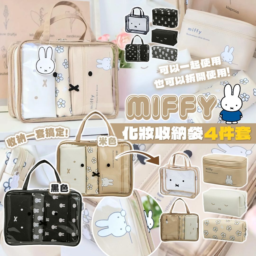 YW260732 - Miffy 化妝收納袋4件套