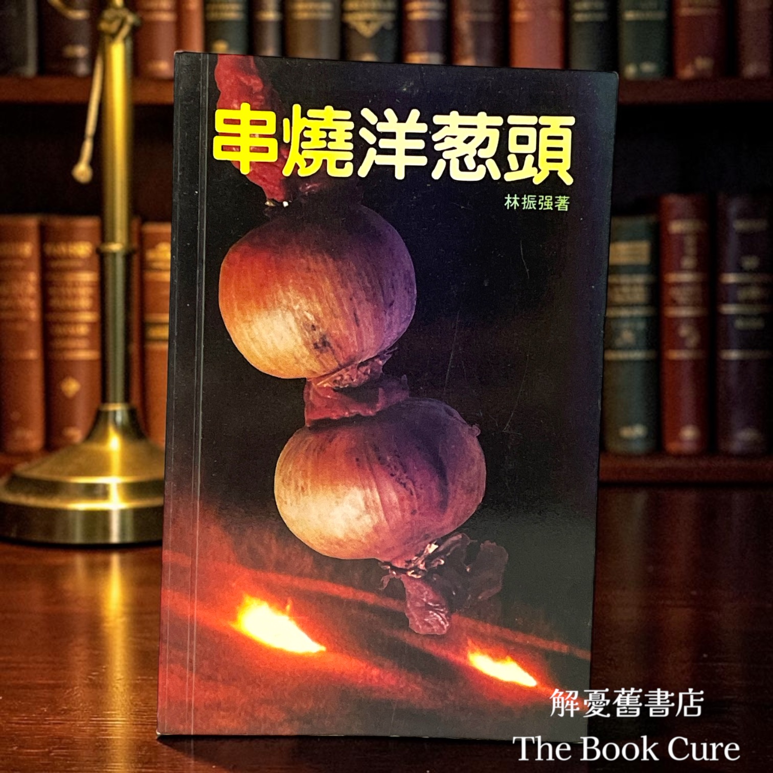 串燒洋葱頭（初版）/ 林振强 著