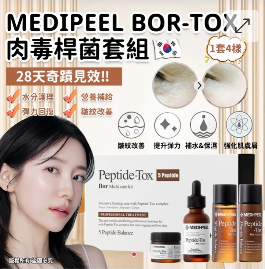 $148套.2套或以上:$138套.韓國 Medipeel Bor-Tox 肉毒桿菌4件套組