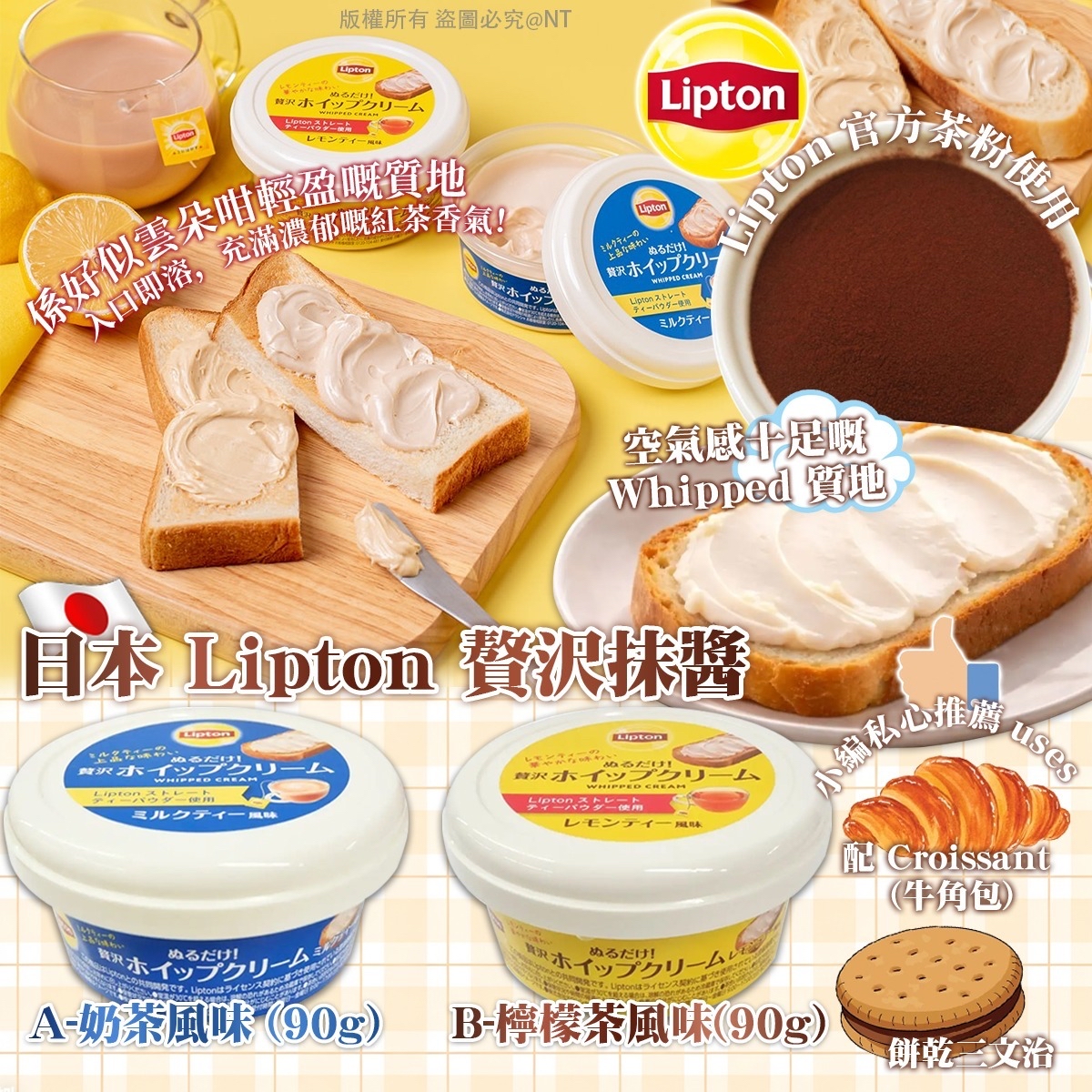 日本 Lipton 贅沢抹醬