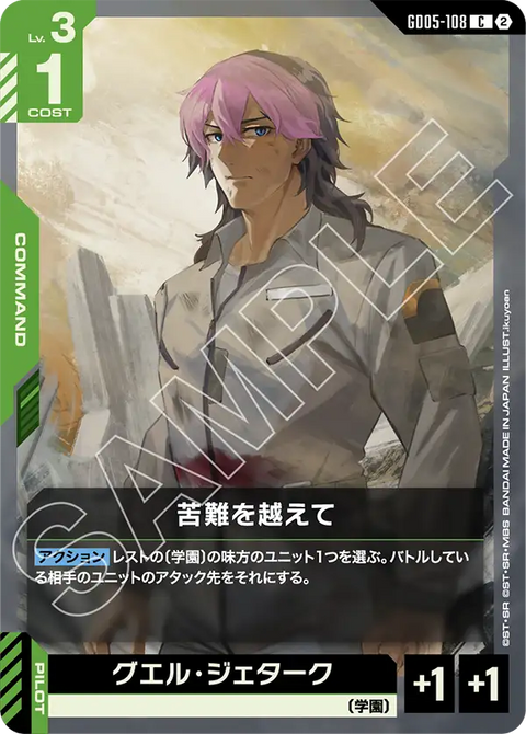 GD05-108 C 跨越苦難
