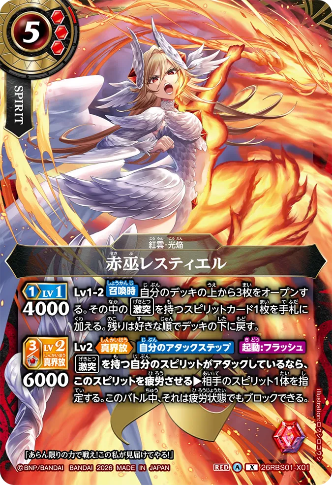 [BS] 26RBS01-X01 赤巫レスティエル X