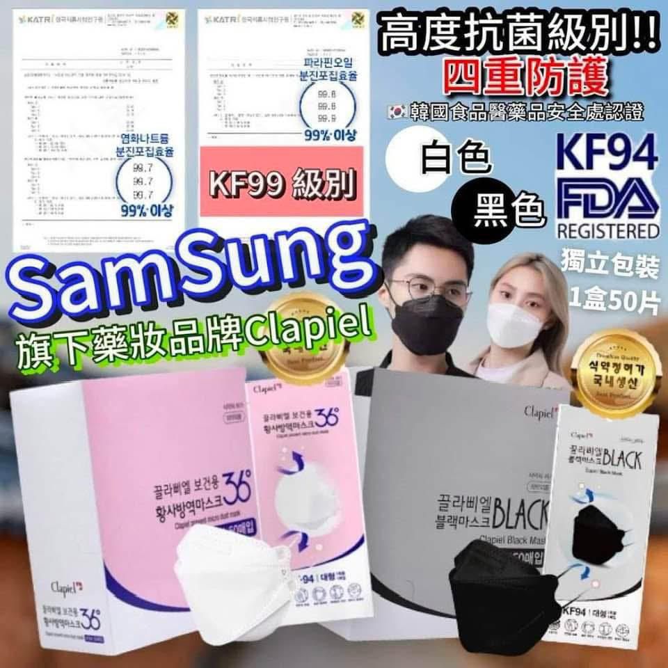 韓國 🇰🇷大牌Clapiel KF94(KF99級別） ❤️ SAMSUNG保險保證❤️ 超高保護級別