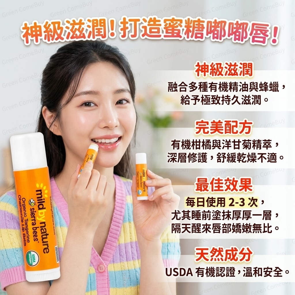 Mild By Nature Sierra Bees 有機柑橘洋甘菊潤唇膏
