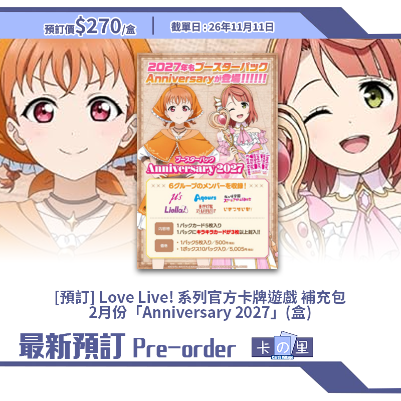 [預訂] Love Live! 系列官方卡牌遊戲 補充包 2月份「Anniversary 2027」(盒)