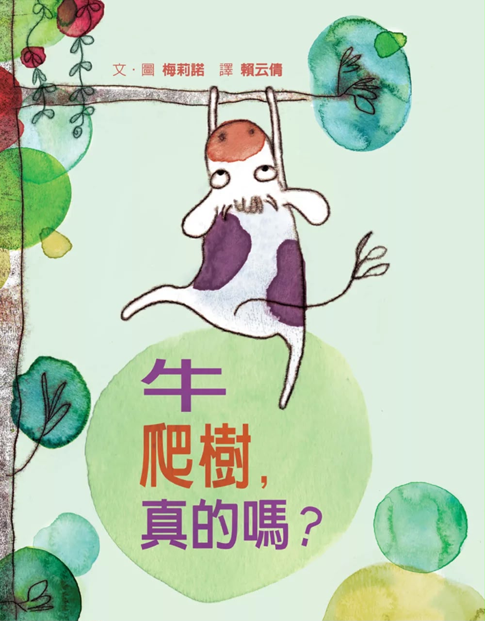 格林 牛爬樹，真的嗎？