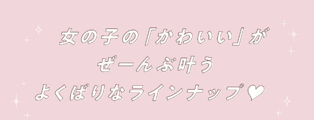 女の子の「かわいい」がぜーんぶ叶うよくばりなラインナップ♡|大人気YouTuber五彩緋夏(ごさいひな)プロデュース『PUUUUCHU(プーチュ)』