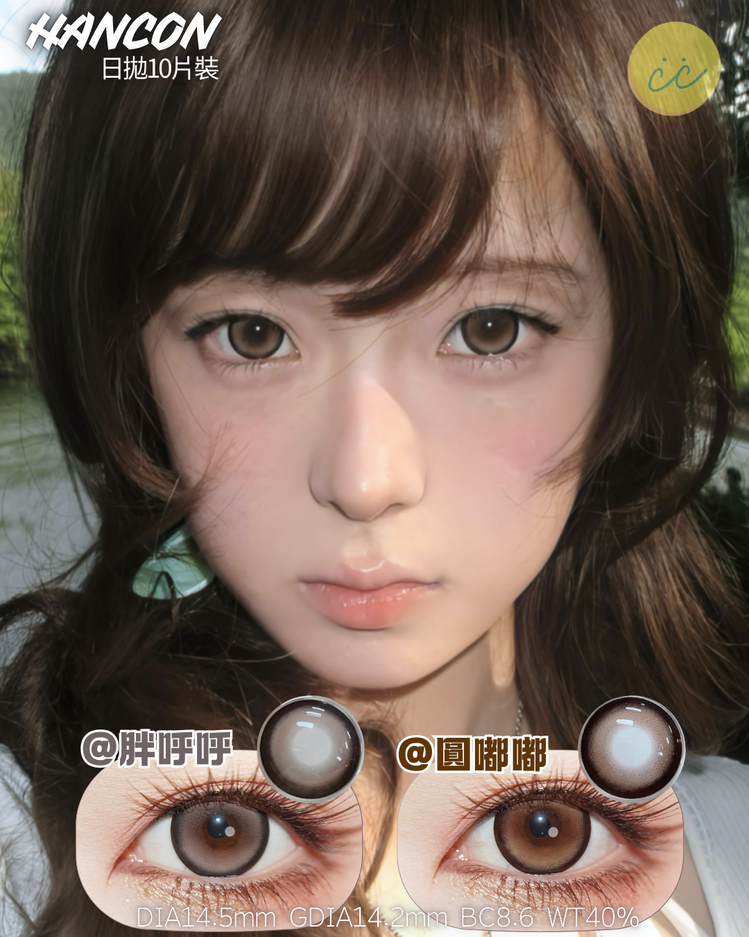 Hancon 日拋 圓嘟嘟/胖乎乎