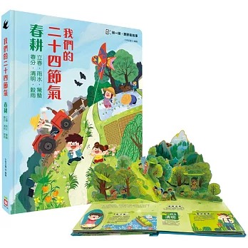 幼福 我們的二十四節氣【春耕】：立春、雨水、驚蟄、春分、清明、穀雨