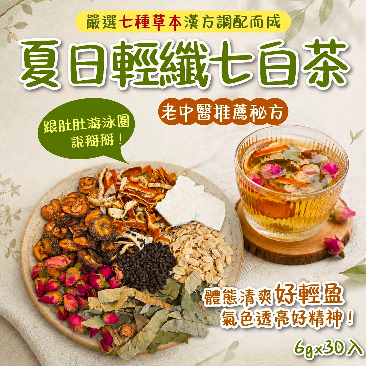  【預訂】台灣輕纖七白茶 (1袋30包)