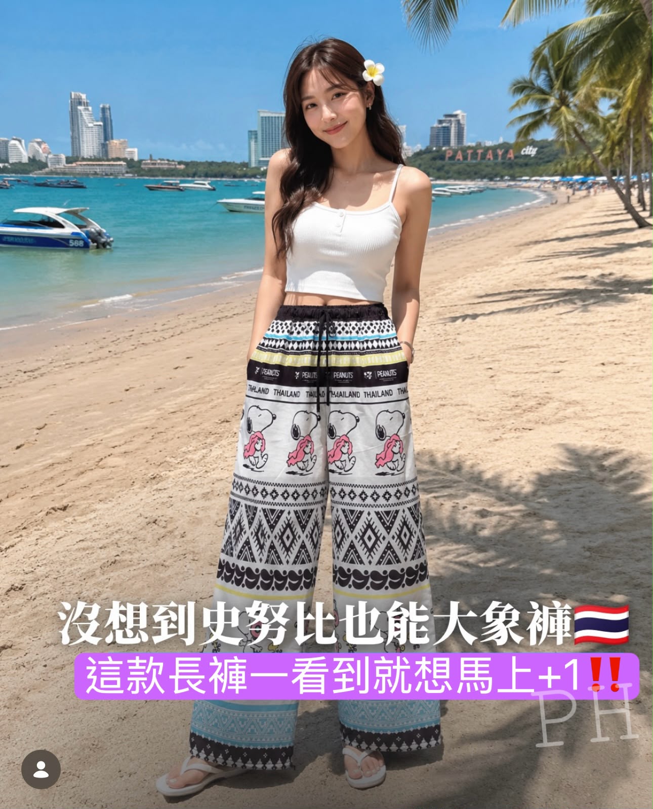 🌸泰國7-11 聯乘 Snoopy 聯名長褲 