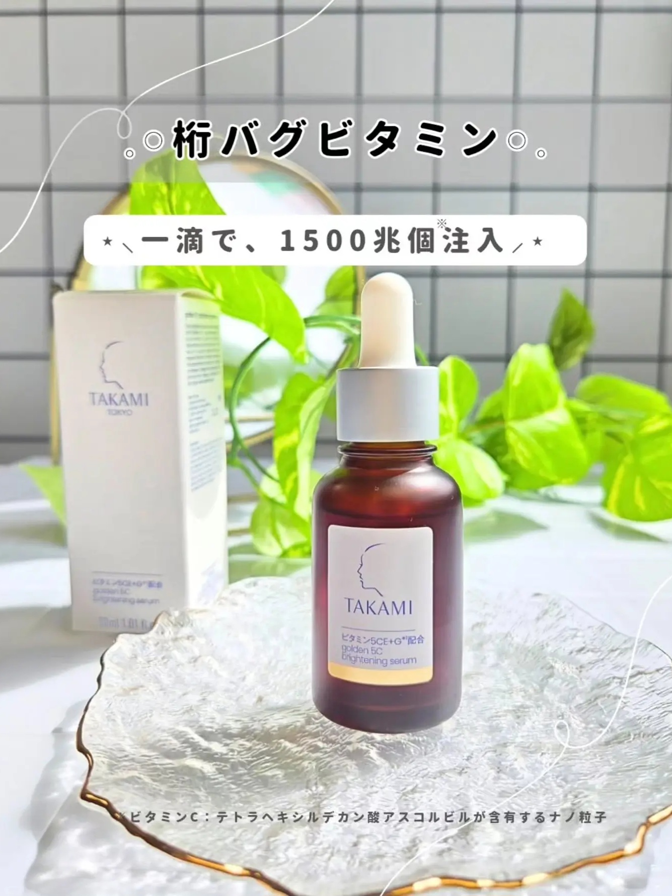 【9月新品】【✨️日本🇯🇵 TAKAMI golden 5C brightening serum 維他命 5CE 極淨透光精華✨️】