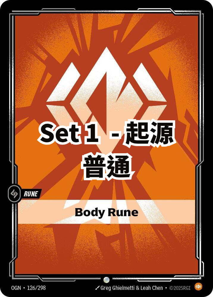 起源 - 普通 - 止靜符文 (繁中 set 1)