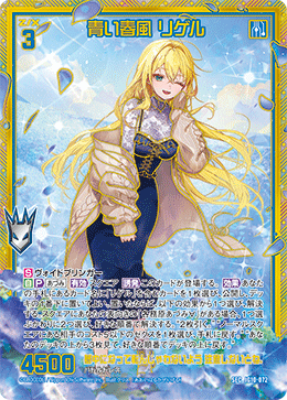 IG10-072 SEC 青い春風 リゲル