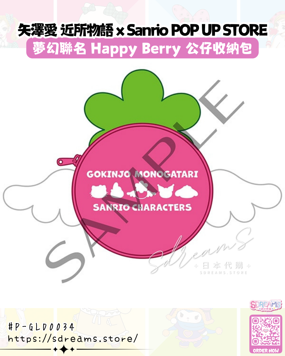矢澤愛 近所物語 × Sanrio POP UP STORE Happy Berry 公仔收納包 #P-GLD0034 (PRE-ORDER) [2026/11]
