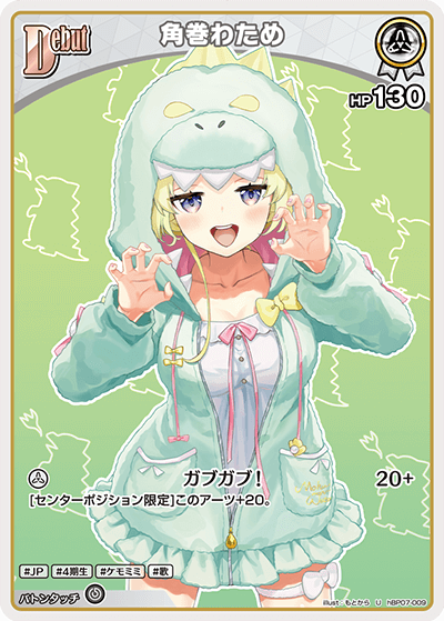 HBP07-009 角巻わため U