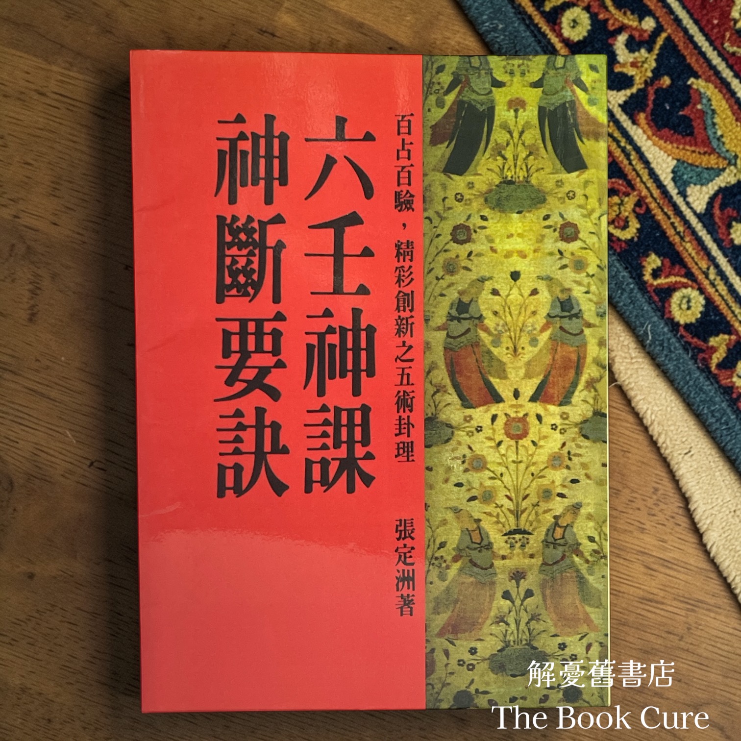 六壬神課神斷要訣 / 張定洲 著